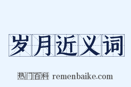 岁月近义词是什么意思的图片